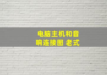 电脑主机和音响连接图 老式